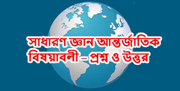 সাধারণ জ্ঞান আন্তর্জাতিক বিষয়াবলী